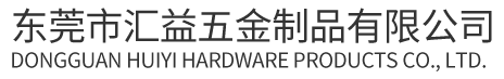 東莞市匯益五金制品有限公司